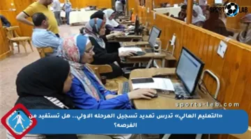 «التعليم العالي» تدرس تمديد تسجيل المرحلة الأولى.. هل تستفيد من الفرصة؟